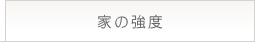 家の強度