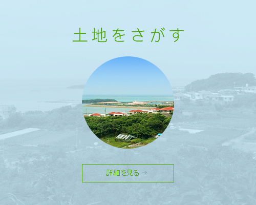 ウエストエステート　土地を探す