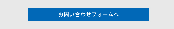 お問い合わせフォームへ