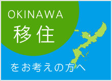 沖縄移住をお考えの方へ